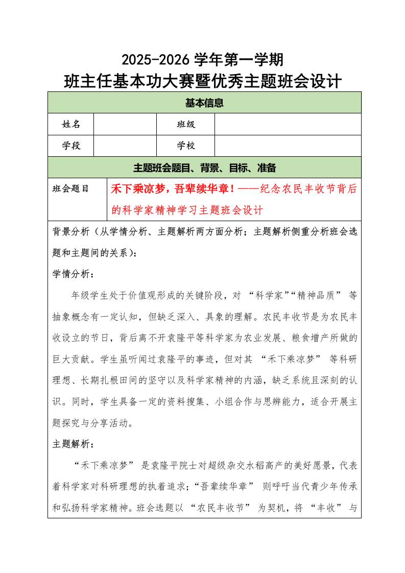 2025-2026学年第一学期班主任基本功大赛暨优秀主题班会设计：禾下乘凉梦，吾辈续华章！
