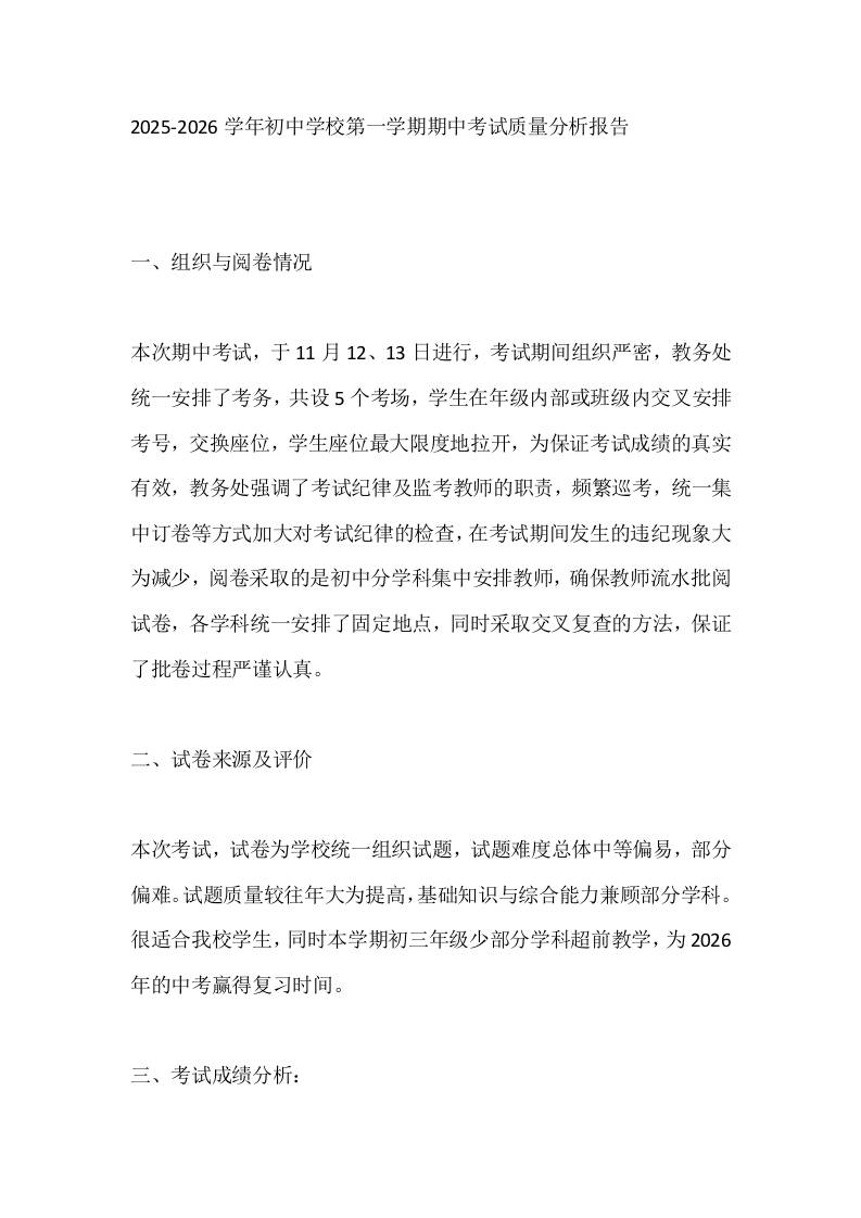 2025-2026学年初中学校第一学期期中考试质量分析报告