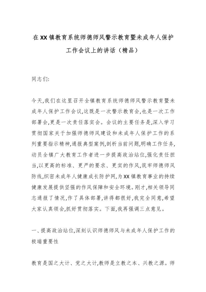 在XX镇教育系统师德师风警示教育暨未成年人保护工作会议上的讲话（精品）