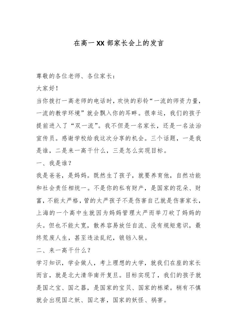 在高一XX部家长会上的发言