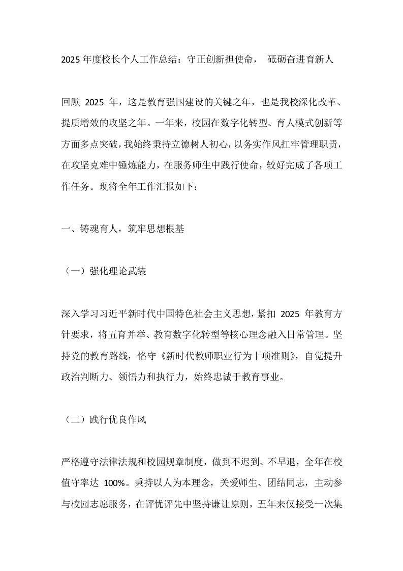 2025年度校长个人工作总结：守正创新担使命，砥砺奋进育新人