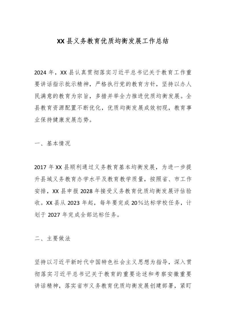 XX县义务教育优质均衡发展工作总结
