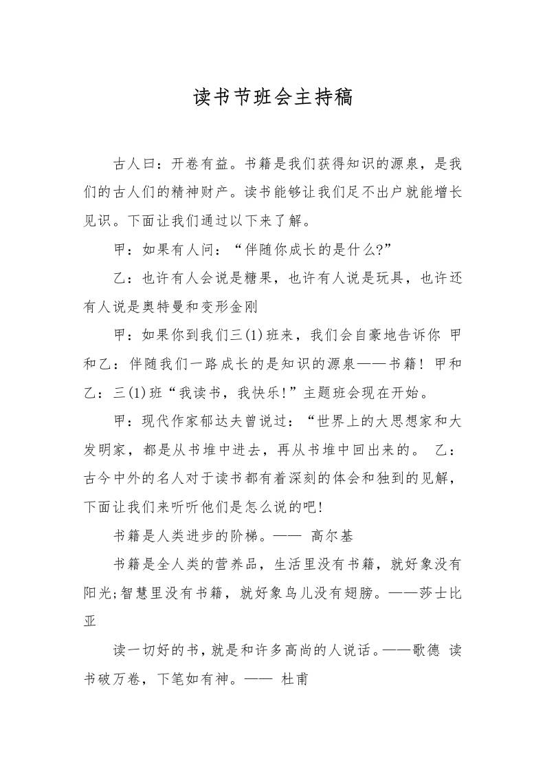 读书节班会主持稿