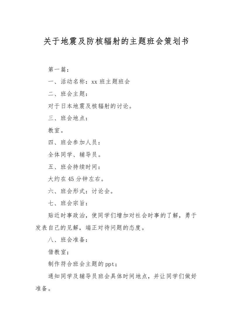 关于地震及防核辐射的主题班会策划书