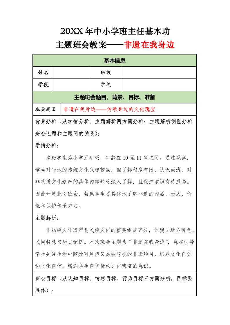 20XX年中小学班主任基本功主题班会教案——非遗在我身边