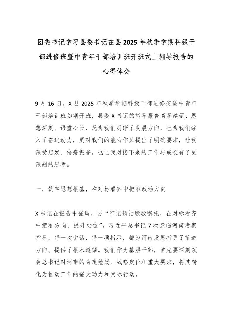 团委书记学习县委书记在县2025年秋季学期科级干部进修班暨中青年干部培训班开班式上辅导报告的心得体会