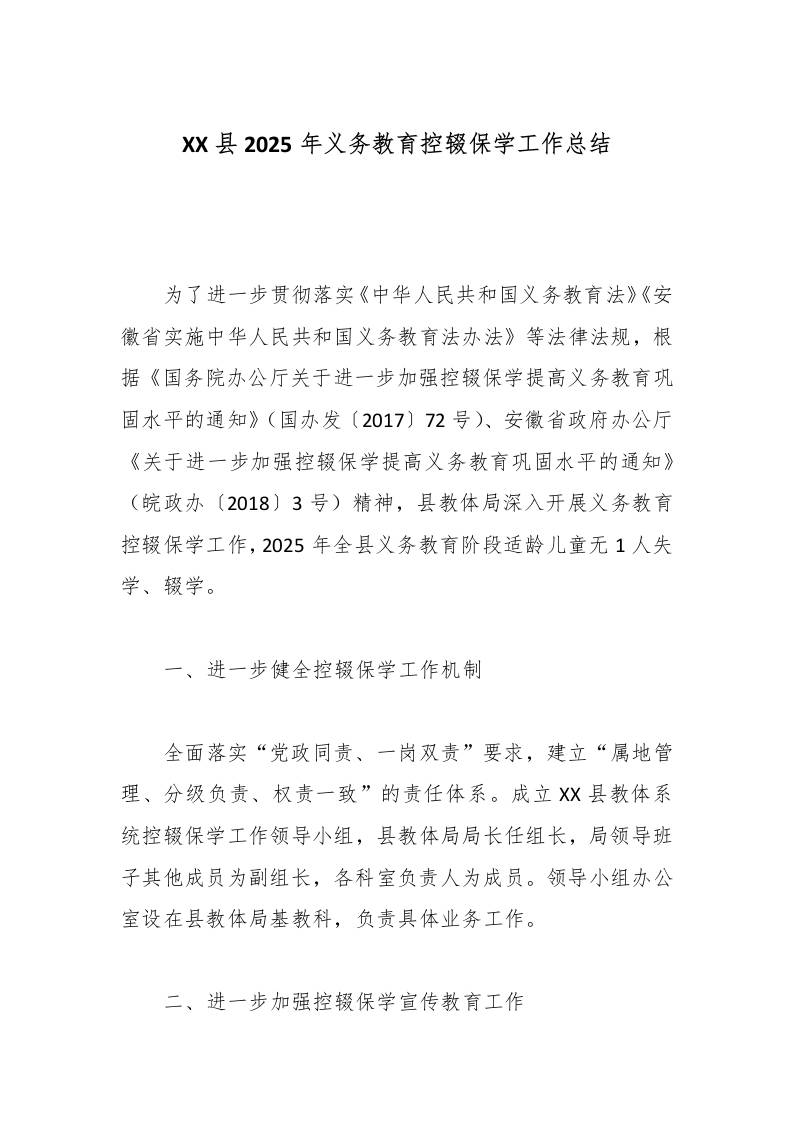 XX县2025年义务教育控辍保学工作总结
