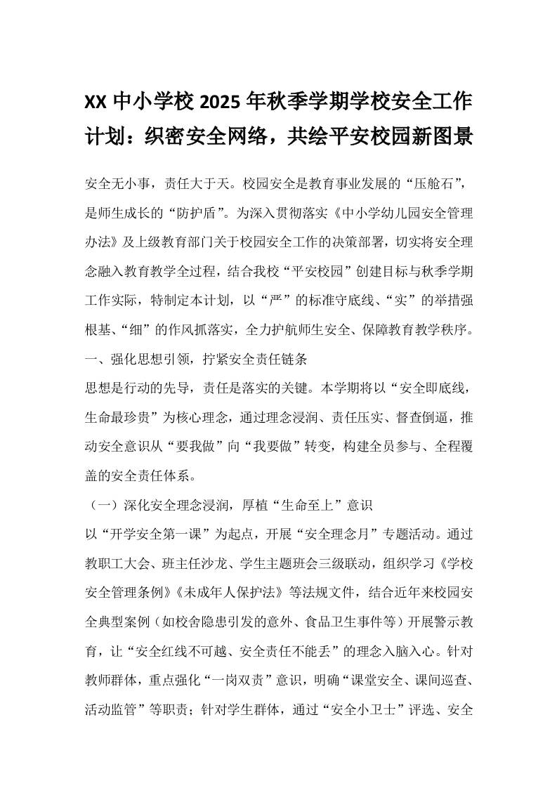 XX中小学校2025年秋季学期学校安全工作计划：织密安全网络，共绘平安校园新图景