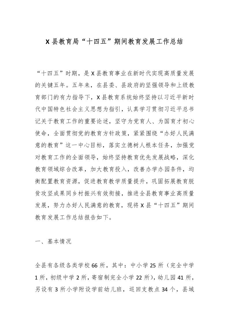 X县教育局“十四五”期间教育发展工作总结