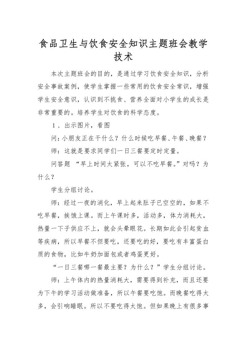 食品卫生与饮食安全知识主题班会教学技术