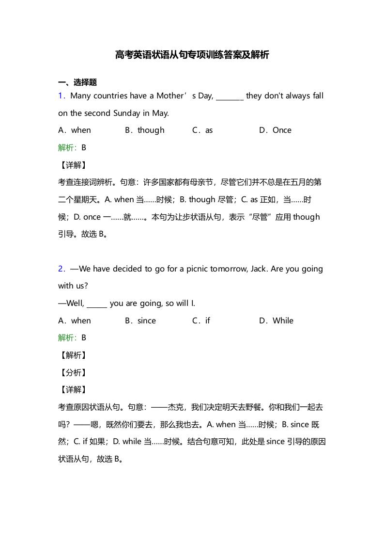 八、高考英语【状语从句】专项训练答案及解析25题