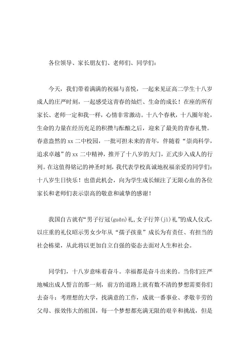 校长在学生十八岁成人仪式上精彩讲话十八岁意味着奋斗，幸福都是奋斗出来的