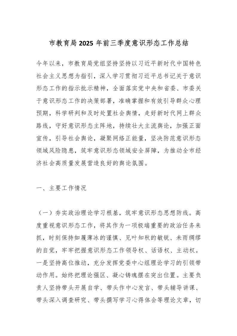 市教育局2025年前三季度意识形态工作总结