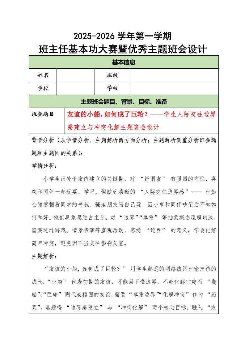2025-2026学年第一学期班主任基本功大赛暨优秀主题班会设计：友谊的小船，如何成了巨轮？