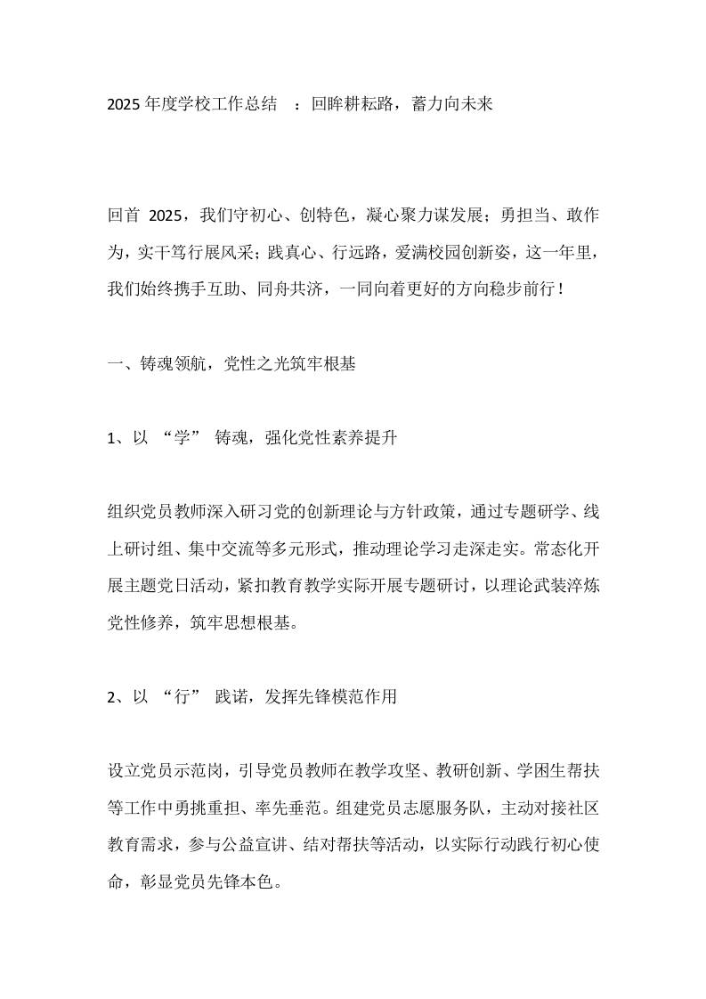 2025年度学校工作总结​：回眸耕耘路，蓄力向未来​