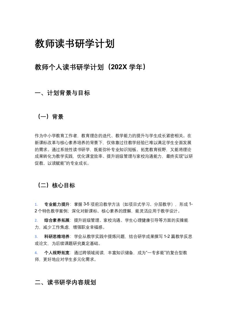 教师个人读书研学计划（202X学年）