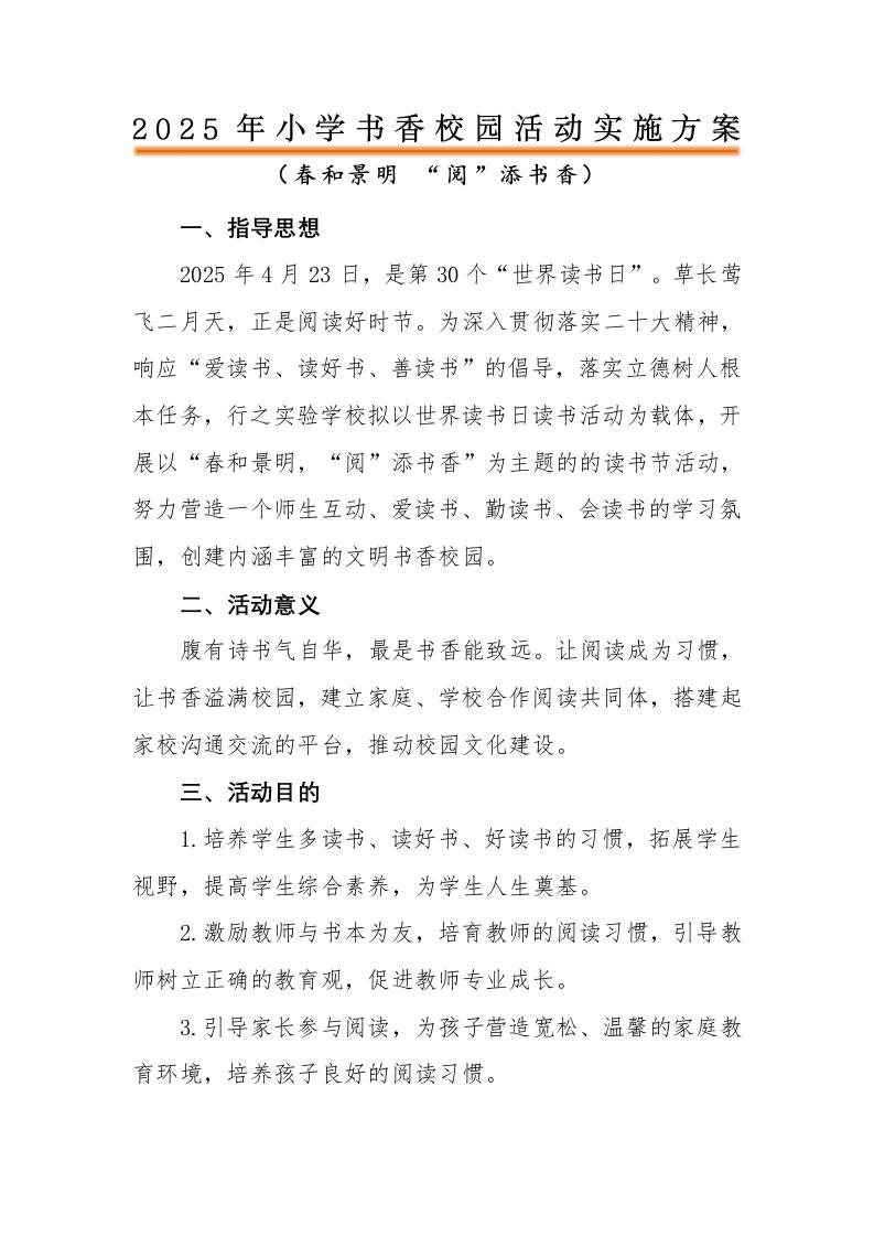 2025年中小学书香校园活动实施方案（一）