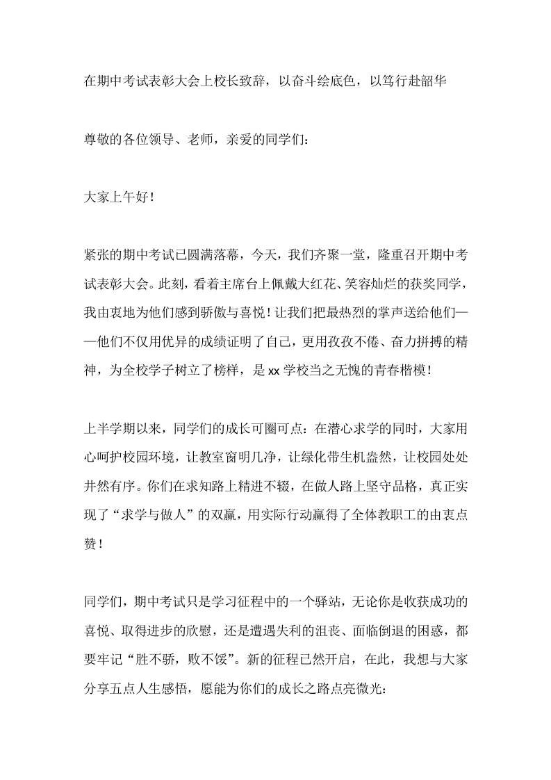 在期中考试表彰大会上校长致辞，以奋斗绘底色，以笃行赴韶华