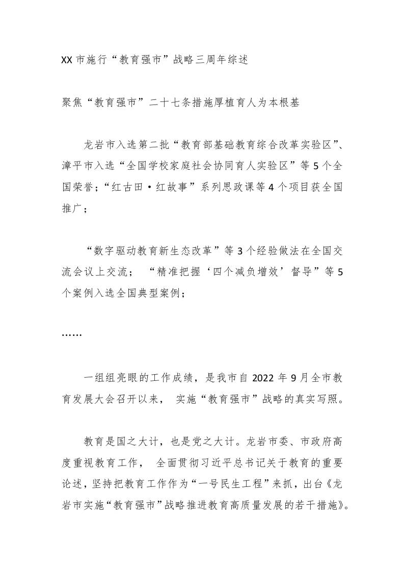 XX市施行“教育强市”战略三周年综述