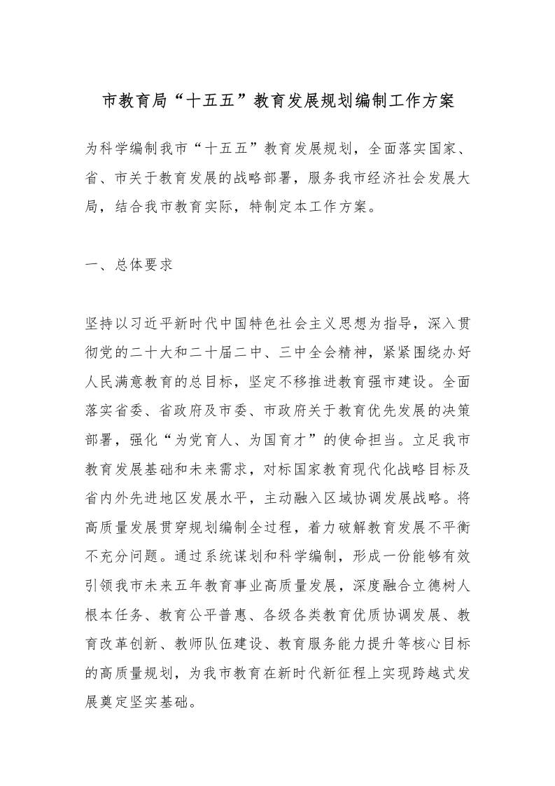 市教育局“十五五”教育发展规划编制工作方案