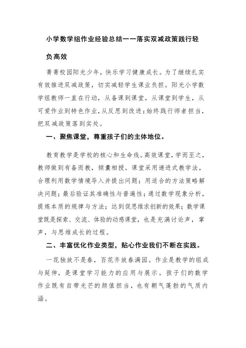 小学数学组作业经验总结一一落实双减政策践行轻负高效