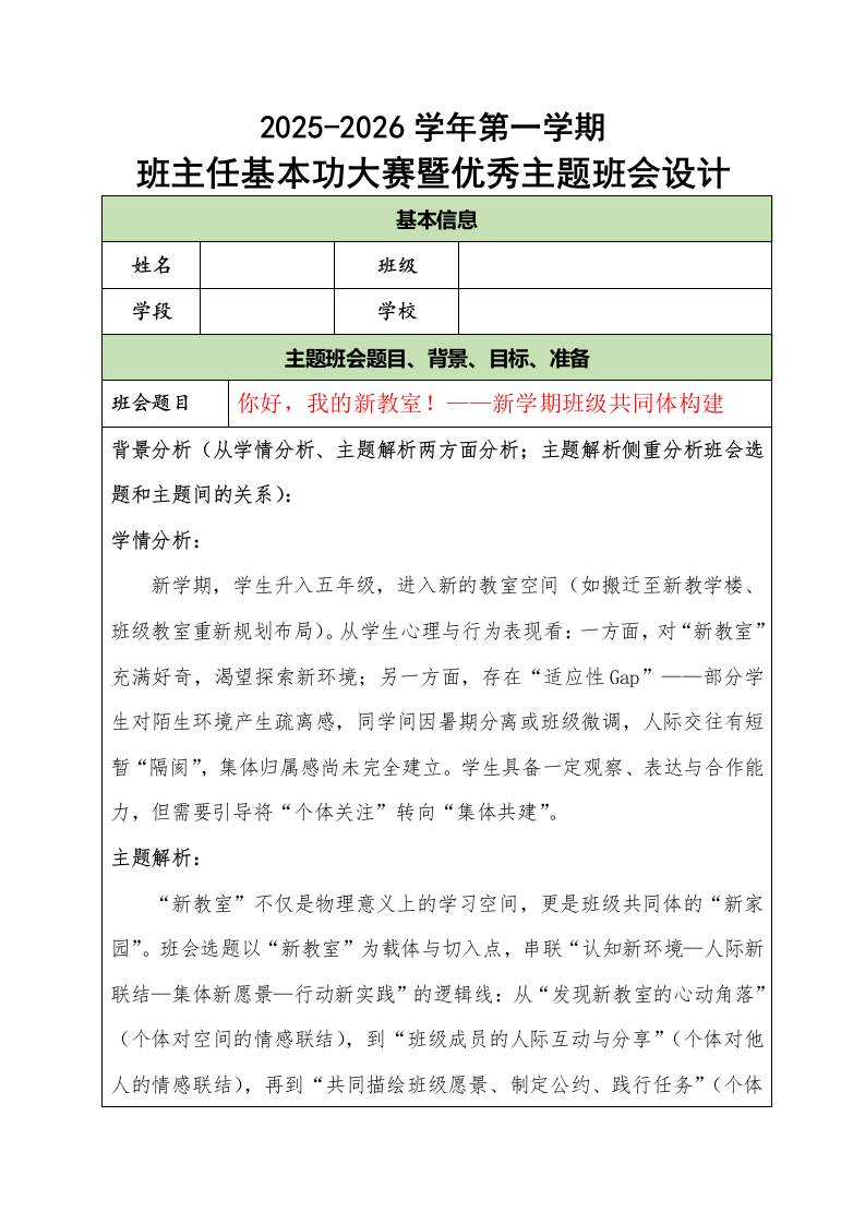 2025-2026学年第一学期班主任基本功大赛暨优秀主题班会设计：你好，我的新教室！