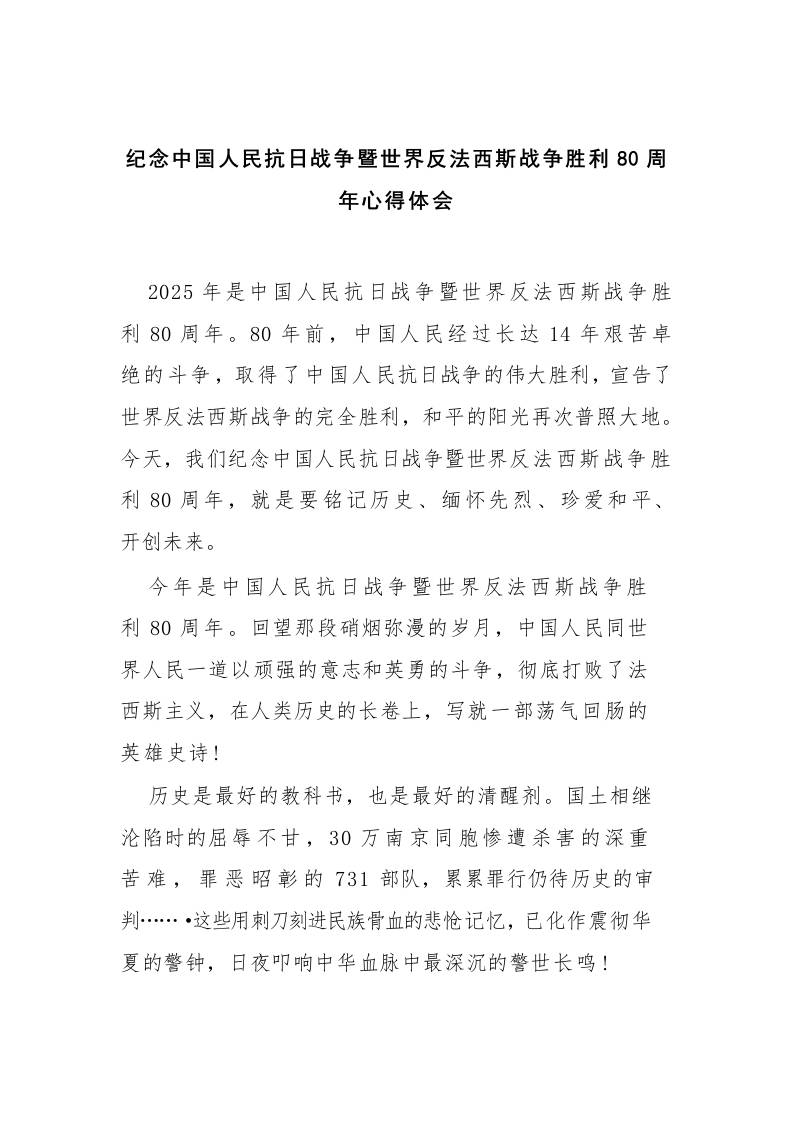 纪念中国人民抗日战争暨世界反法西斯战争胜利80周年心得体会