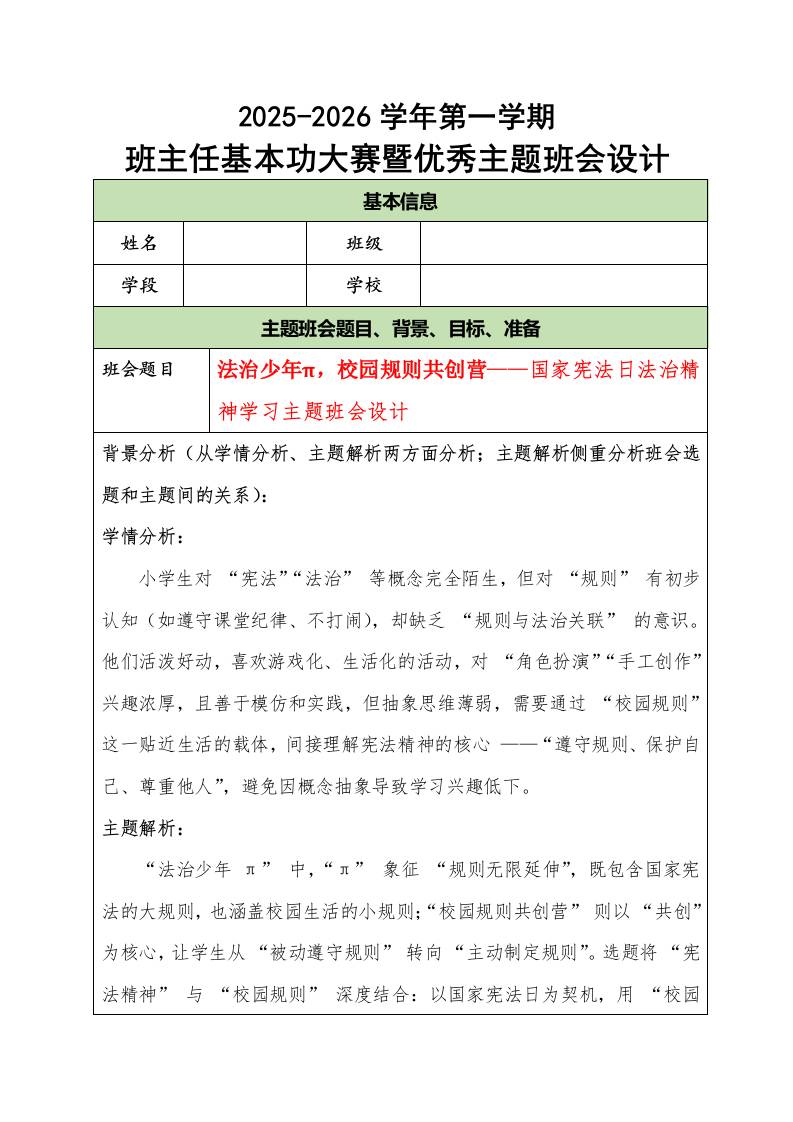 2025-2026学年第一学期班主任基本功大赛暨优秀主题班会设计：法治少年π，校园规则共创营