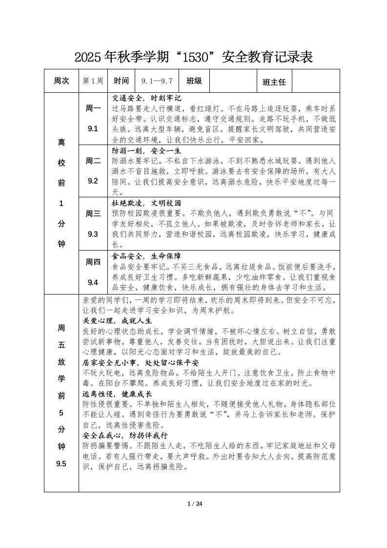2025年秋季学期“1530”安全教育记录表