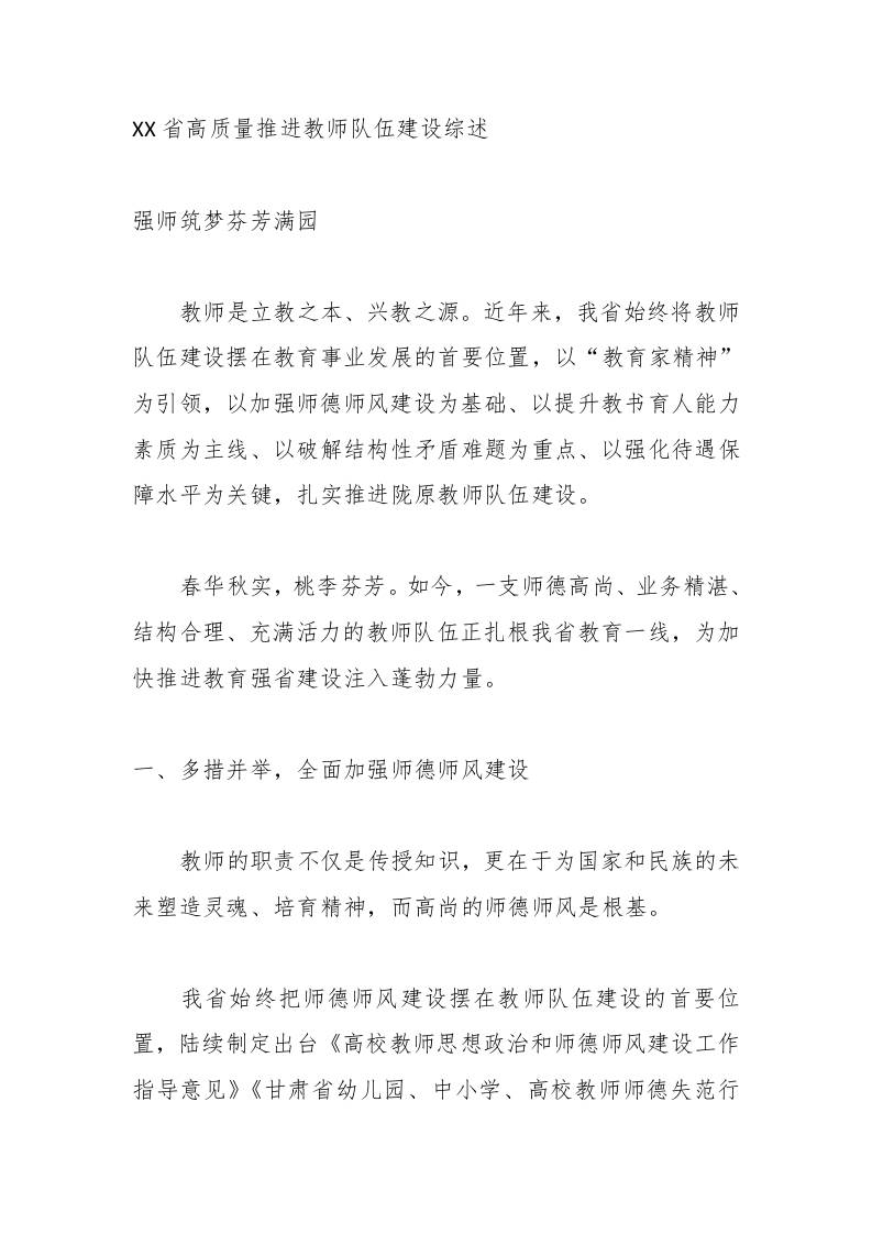XX省高质量推进教师队伍建设综述