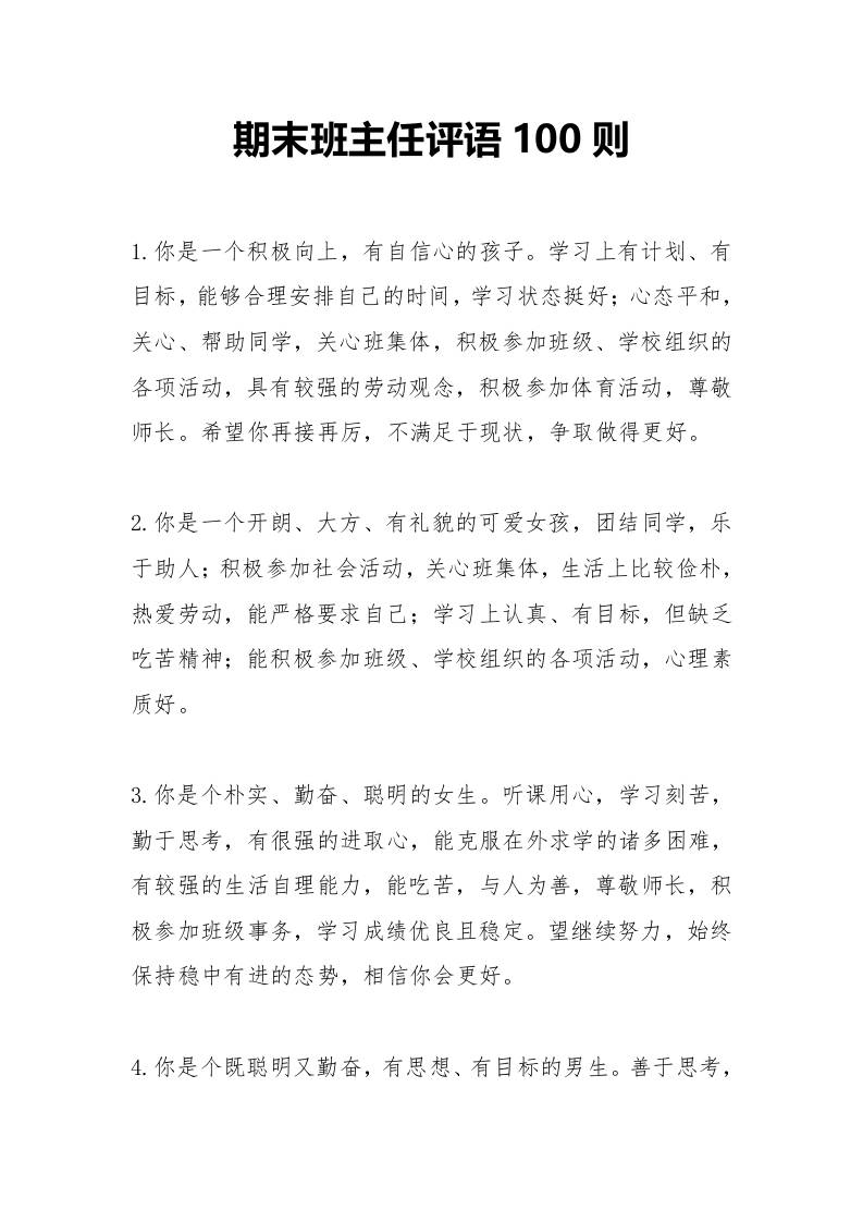 期末班主任评语100则