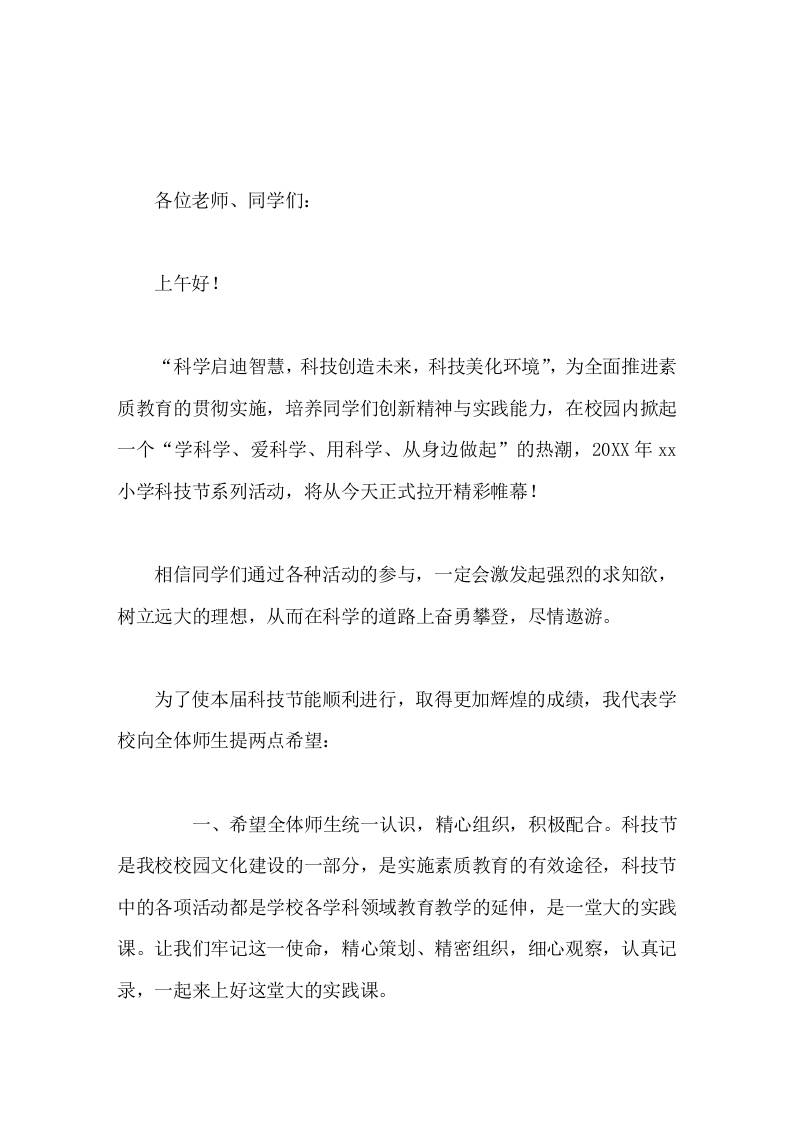 学校科技节活动，校长致辞科学启迪智慧，科技创造未来，科技美化环境