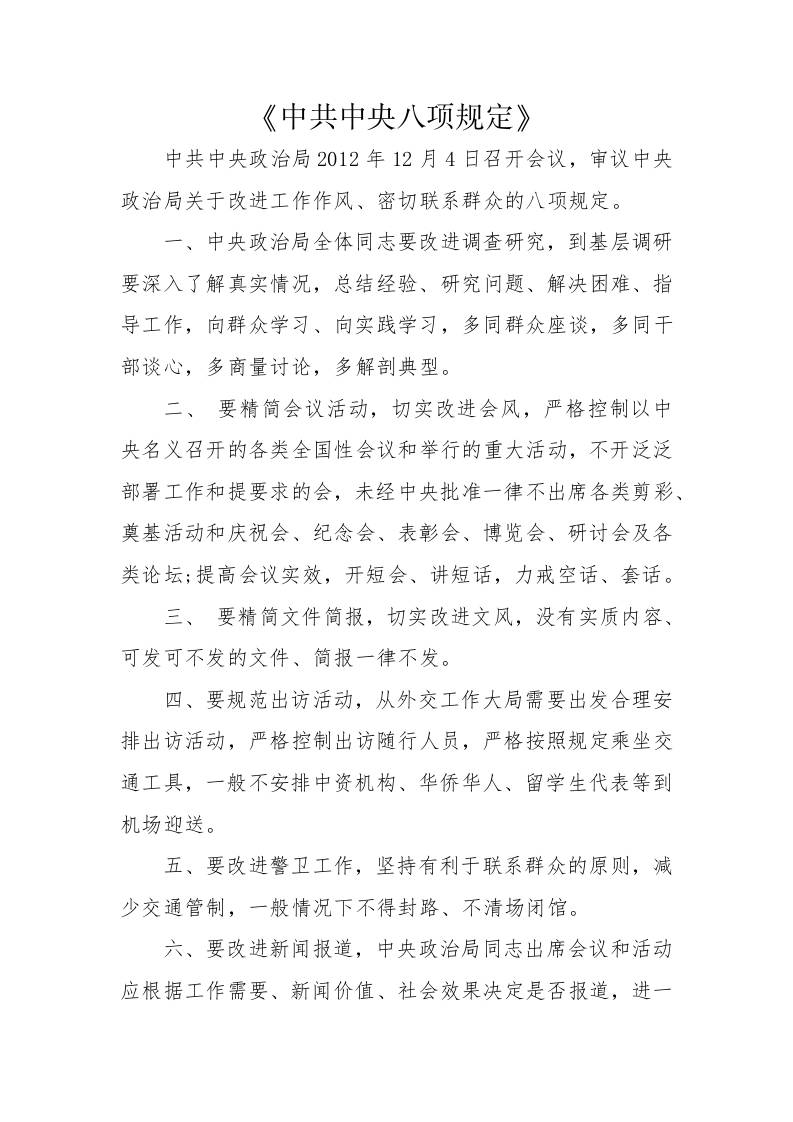 3.《中共中央八项规定》及《中央八项规定实施细则》全文