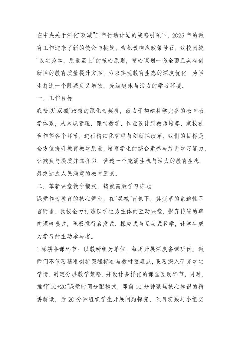 深化双减实效！学校教育教学质量提升计划