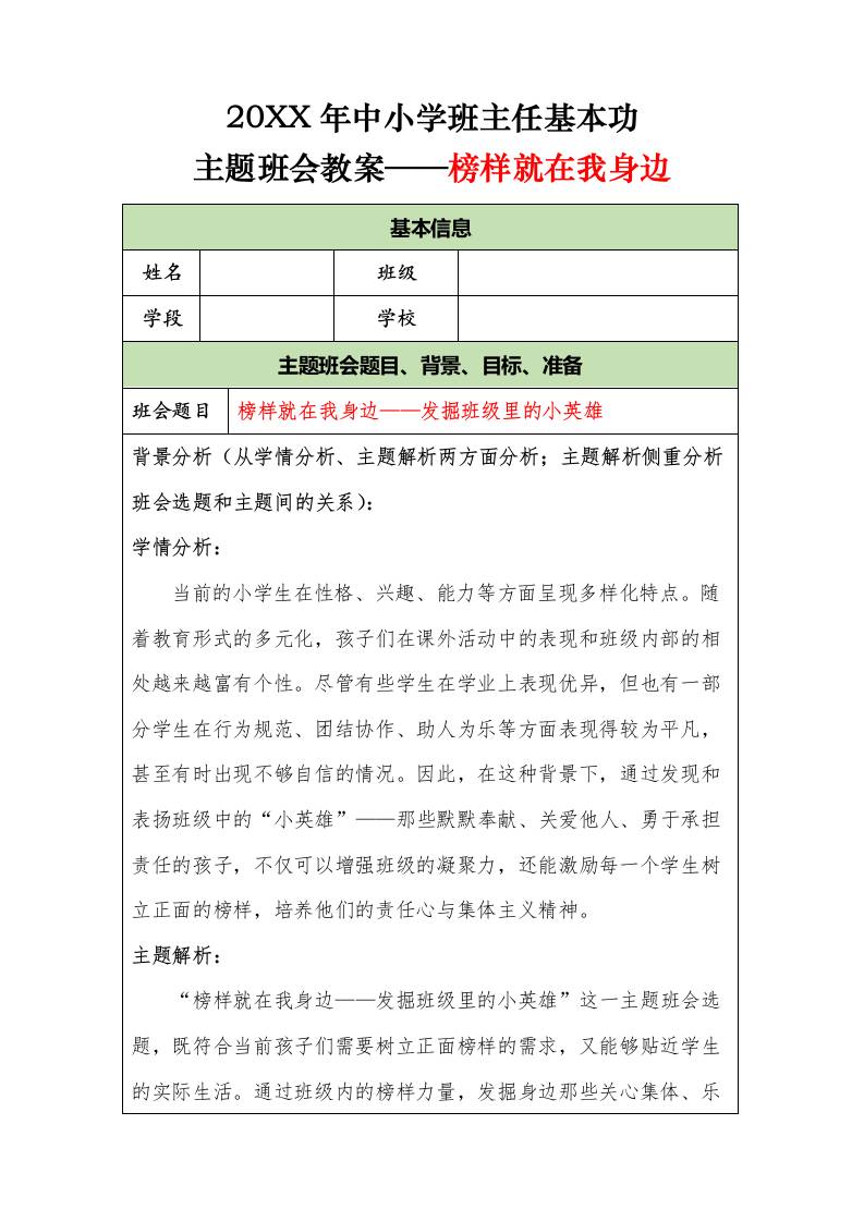 20XX年中小学班主任基本功主题班会教案——榜样就在我身边