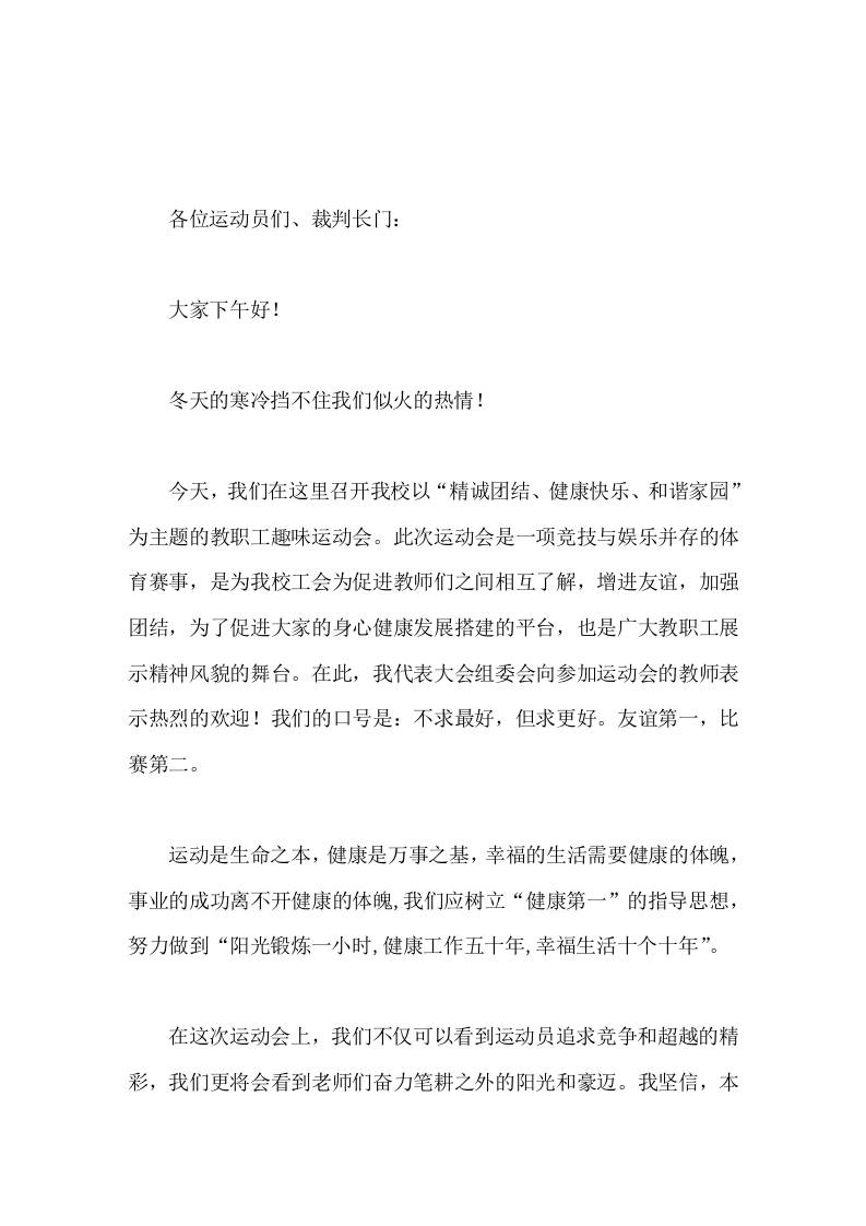 工会组织的教职工趣味运动会，校长致辞运动是生命之本，健康是万事之基