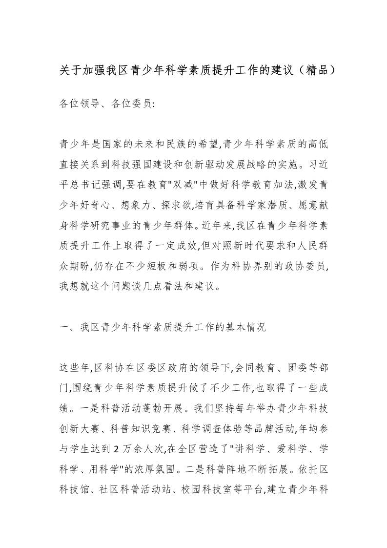 关于加强我区青少年科学素质提升工作的建议（精品）