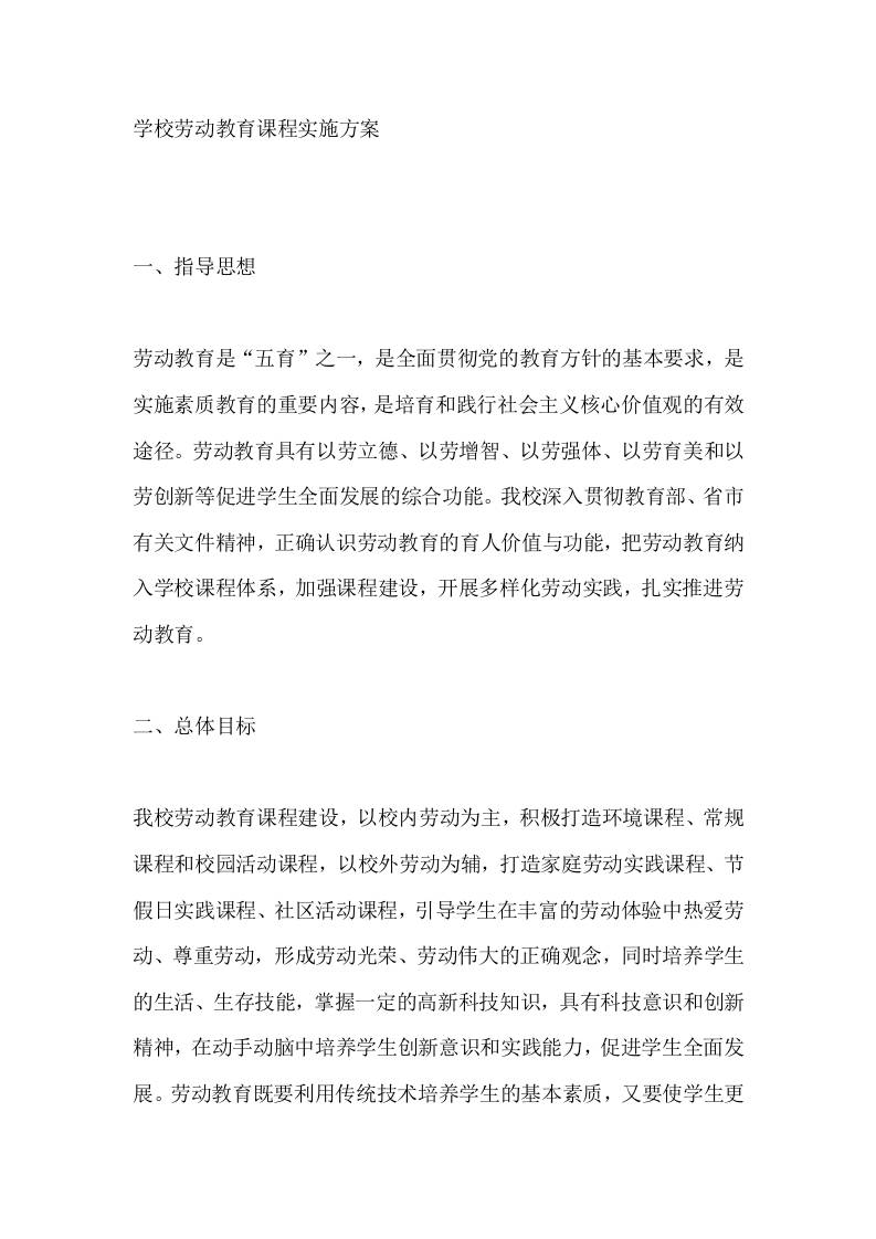 学校劳动教育课程实施方案