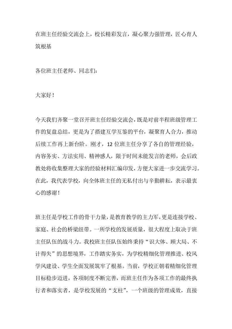 在班主任经验交流会上，校长精彩发言，凝心聚力强管理，匠心育人筑根基