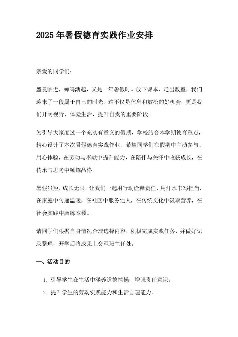 2025年暑假德育实践作业安排