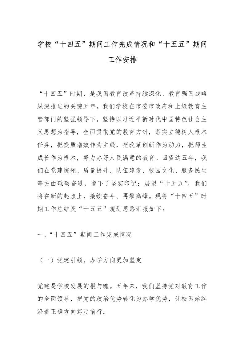 学校“十四五”期间工作完成情况和“十五五”期间工作安排