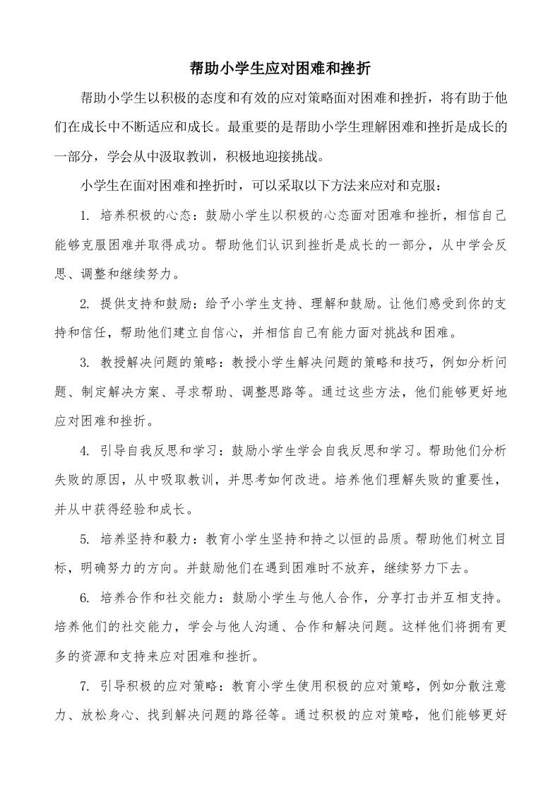 帮助小学生应对困难和挫折