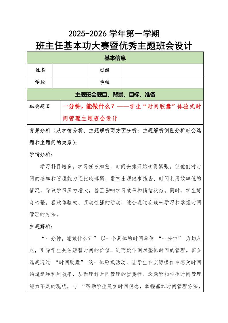 2025-2026学年第一学期班主任基本功大赛暨优秀主题班会设计：一分钟，能做什么？