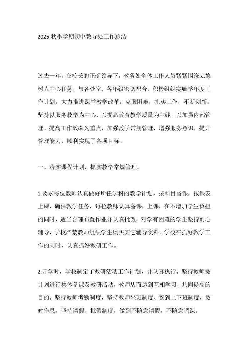 2025秋季学期初中教导处工作总结