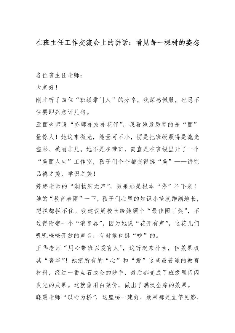 在班主任工作交流会上的讲话：看见每一棵树的姿态