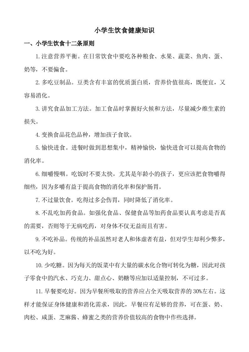 小学生饮食健康知识