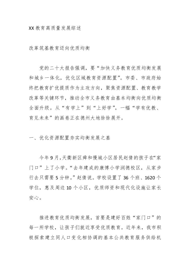 XX教育高质量发展综述