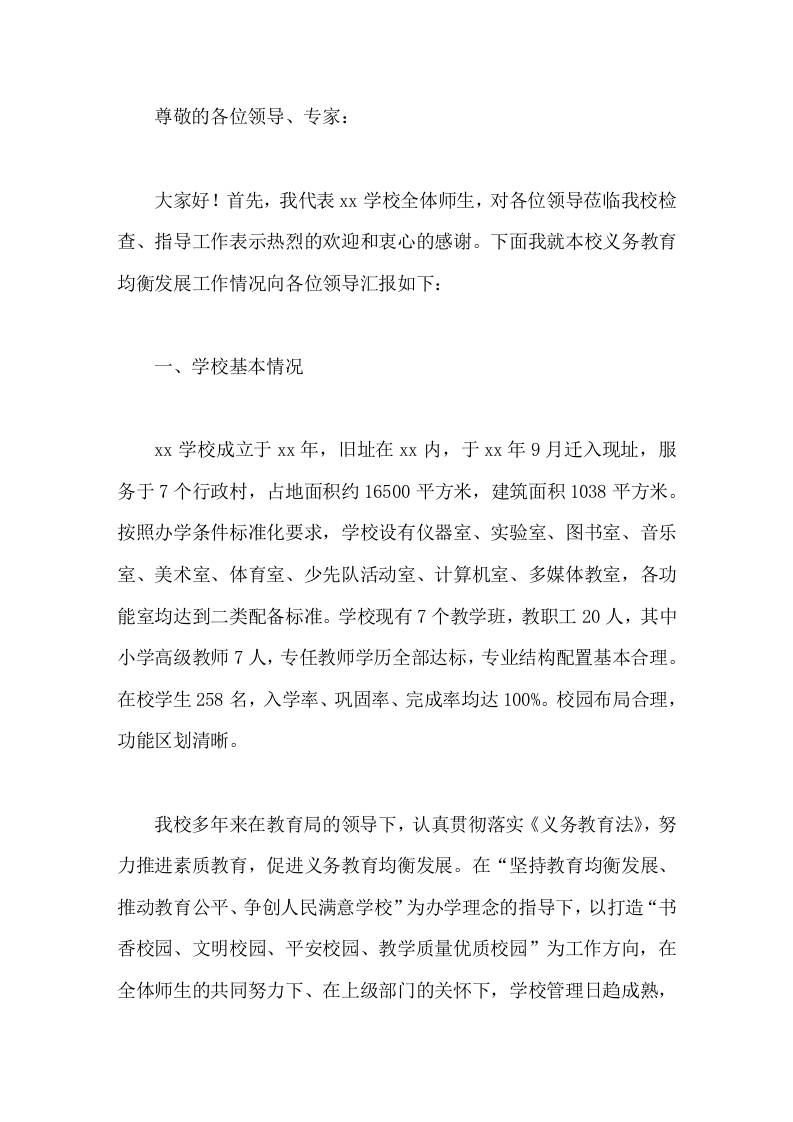 学校义务教育优质均衡创建，校长汇报