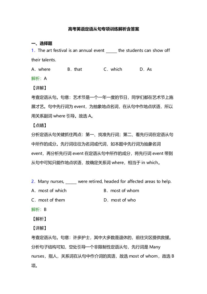 四、高考英语【定语从句】专项训练答案及解析25题