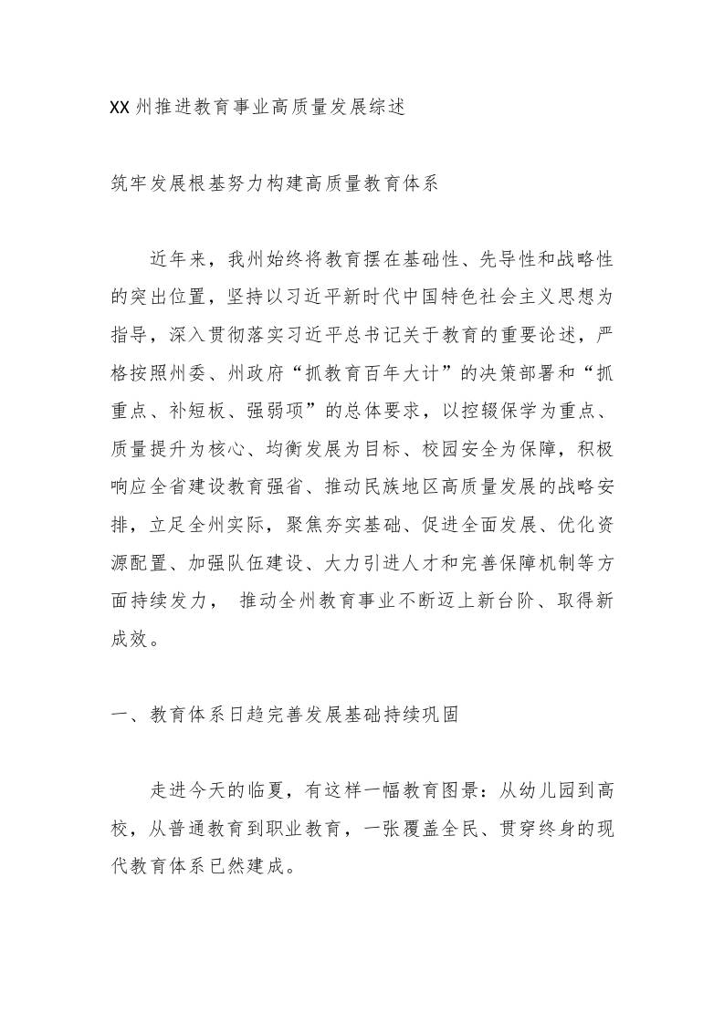 XX州推进教育事业高质量发展综述